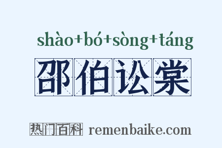 邵伯讼棠是什么意思的图片